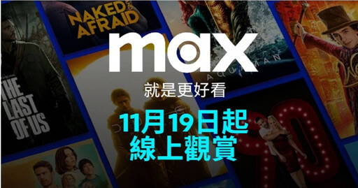 華納兄弟「Max」串流台灣11月上線 價格方案一次看