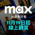 華納兄弟「Max」串流台灣11月上線 價格方案一次看