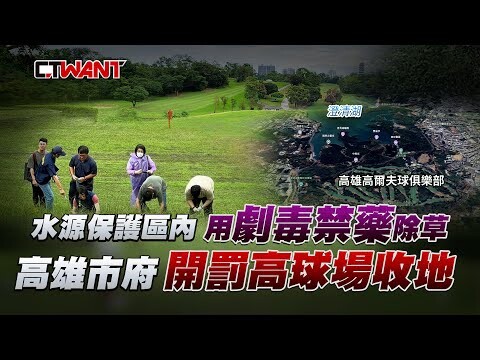 水源保護區內用劇毒禁藥除草 高雄市府開罰高球場收地