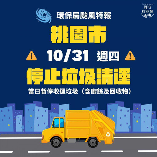 康芮颱風來襲10/31全台停班課 各縣市垃圾車清運資訊一次看