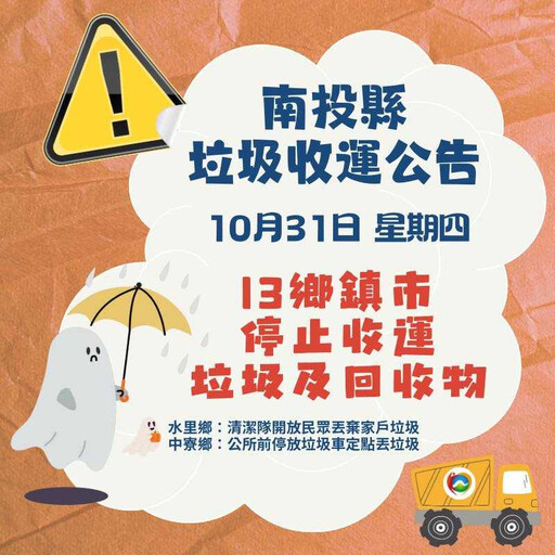 康芮颱風來襲10/31全台停班課 各縣市垃圾車清運資訊一次看