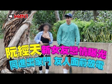 阮經天新女友戀情曝光！ 同進同出 友人面前放電