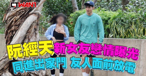 阮經天新女友戀情曝光！ 同進同出 友人面前放電