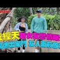 阮經天新女友戀情曝光！ 同進同出 友人面前放電