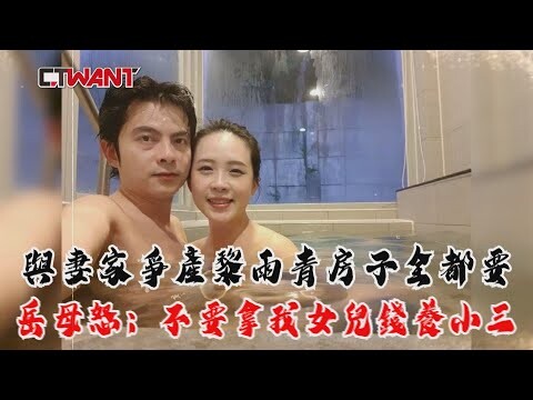 與妻家爭產黎雨青房子全都要 岳母怒：不要拿我女兒錢養小三