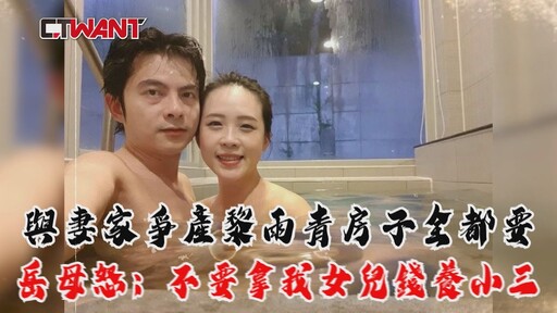 與妻家爭產黎雨青房子全都要 岳母怒：不要拿我女兒錢養小三