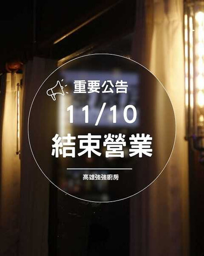 高雄名店開幕8個月「突宣布熄燈」 業者無奈吐原因…訂位已到12月