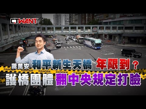 蔣萬安指和平新生天橋年限到？ 護橋團體翻中央規定打臉