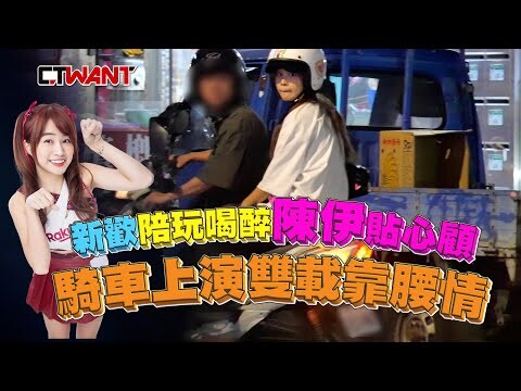 新歡陪玩喝醉陳伊貼心顧 騎車上演雙載靠腰情