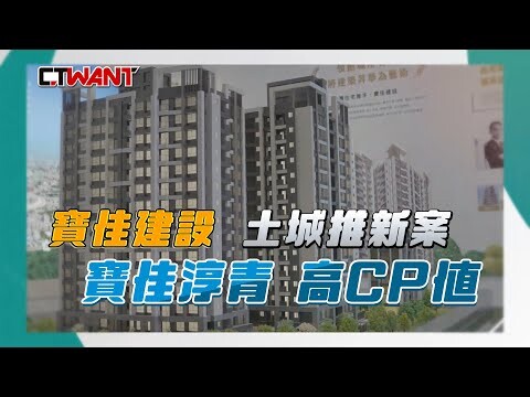 寶佳建設土城推新建案 寶佳淳青高CP值