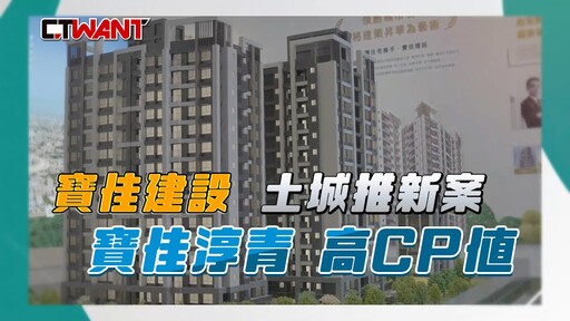 寶佳建設土城推新建案 寶佳淳青高CP值