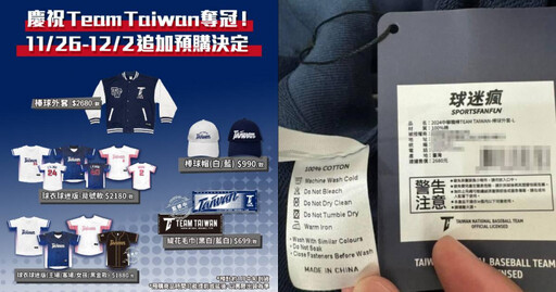 TEAM TAIWAN棒球外套標MIT又內藏「中國製造」 球迷瘋致歉澄清：誤植