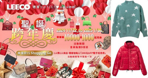 禮客聖誕下殺最低價！揪朋友到店每人送200元、滿1萬送1000元！保暖外套3折起 滿1千就抽可抽珠寶、名牌包太好康！