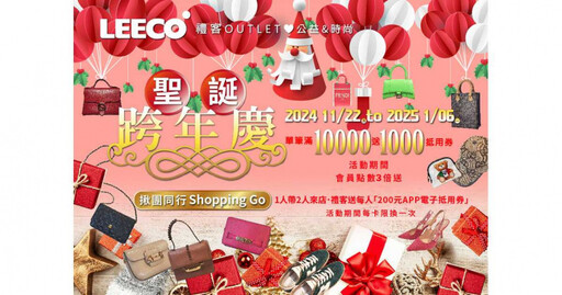 禮客聖誕下殺最低價！揪朋友到店每人送200元、滿1萬送1000元！保暖外套3折起 滿1千就抽可抽珠寶、名牌包太好康！