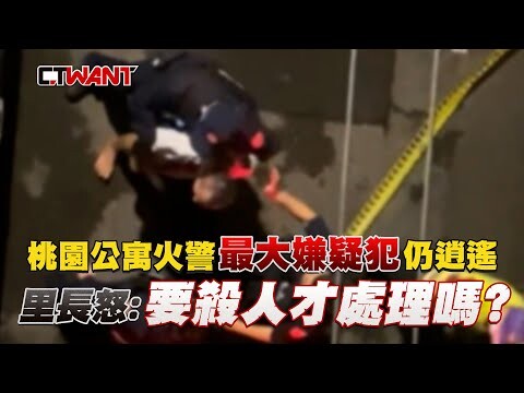 桃園公寓火警「最大嫌疑犯」仍逍遙 里長怒：要殺人才處理嗎？