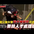 桃園公寓火警「最大嫌疑犯」仍逍遙 里長怒：要殺人才處理嗎？