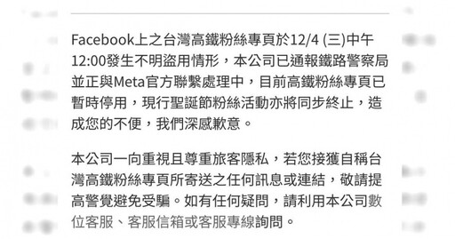 高鐵臉書粉專被盜用！ 同步終止聖誕節活動籲民眾提高警覺避免受騙