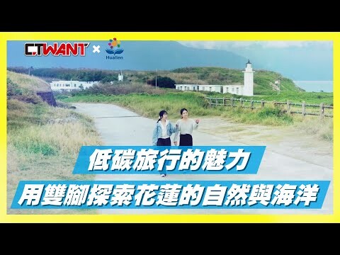 CTWANT 特別企劃 / 愛上低碳旅行！從花蓮啟程，感受永續之美