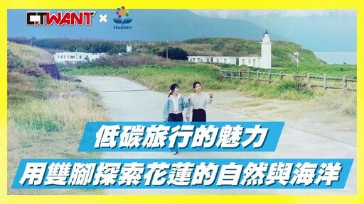 CTWANT 特別企劃 / 愛上低碳旅行！從花蓮啟程，感受永續之美