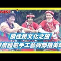 深度體驗花蓮部落文化，用低碳旅遊守護原鄉淨土