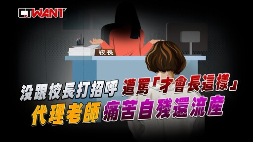 沒跟校長打招呼遭罵「才會長這樣」 代理老師痛苦自殘還流產