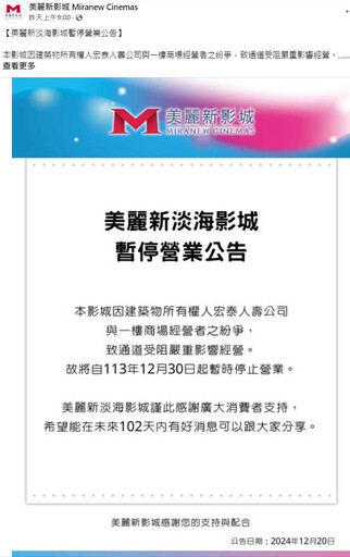 美麗新淡海影城將停業「原因全說了」 會員急了：儲值金如何退費
