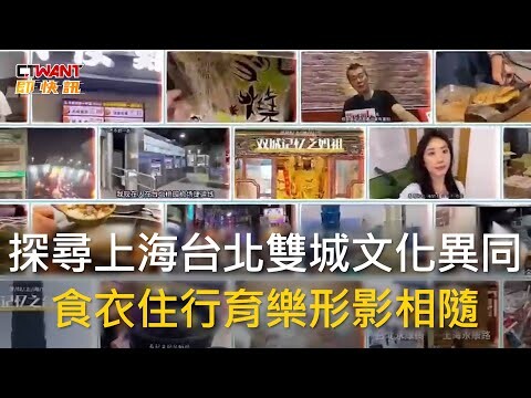 探尋上海台北雙城文化異同 食衣住行育樂形影相隨