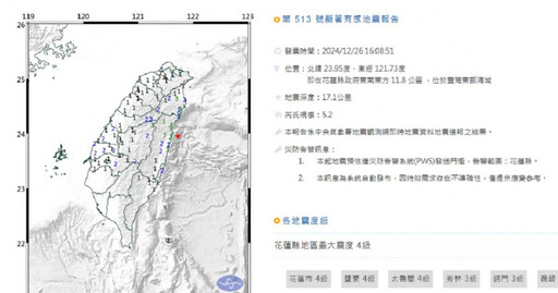 花蓮16：08發生芮氏規模5.2地震 花蓮市、鹽寮、太魯閣最大震度4級