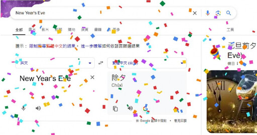 再過幾小時就要邁入2025！ Google首頁搜「這些關鍵字」噴彩帶特效