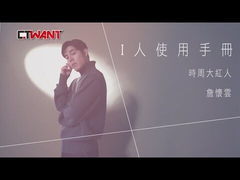 I人使用手冊 詹懷雲