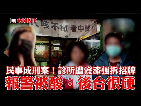 民事成刑案！診所遭潑漆、強拆招牌 報警被酸：後台很硬