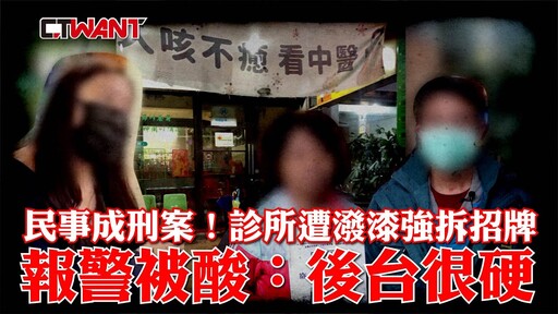 民事成刑案！診所遭潑漆、強拆招牌 報警被酸：後台很硬