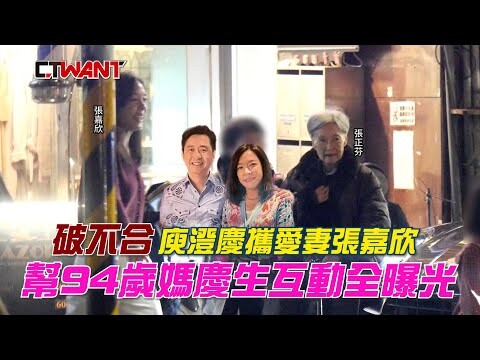 破不合庾澄慶攜愛妻張嘉欣 幫94歲媽慶生互動全曝光