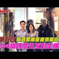 破不合庾澄慶攜愛妻張嘉欣 幫94歲媽慶生互動全曝光