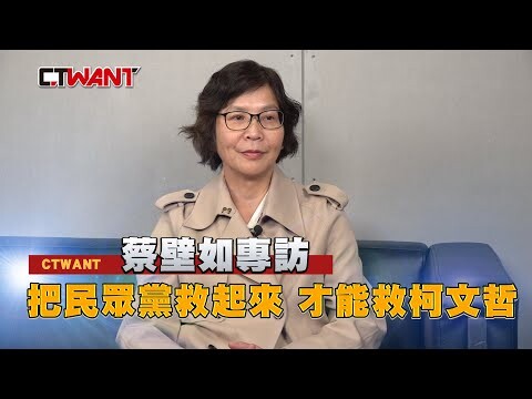 蔡壁如專訪 把民眾黨救起來 才能救柯文哲