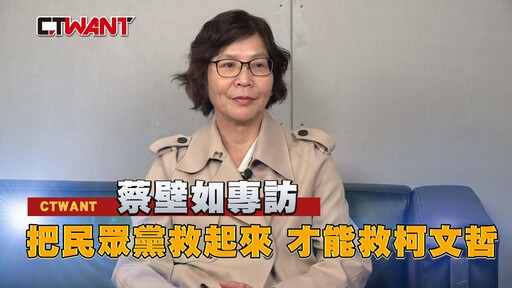 蔡壁如專訪 把民眾黨救起來 才能救柯文哲