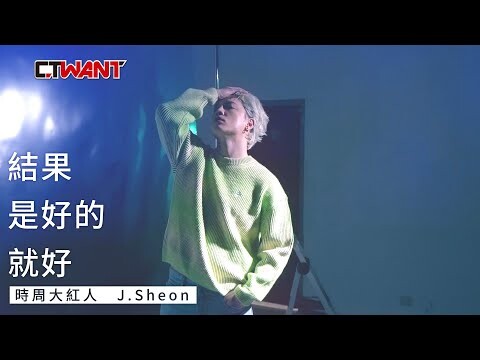 結果是好的就好 J.Sheon