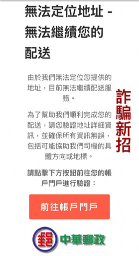 最新詐騙手段！假冒中華郵政email通知「無法定位地址」 一票人有收到