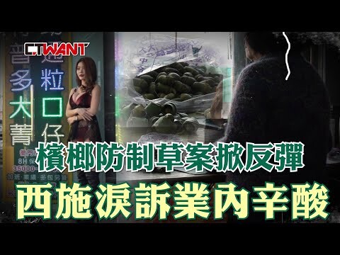 檳榔防制草案掀反彈 西施淚訴業內辛酸