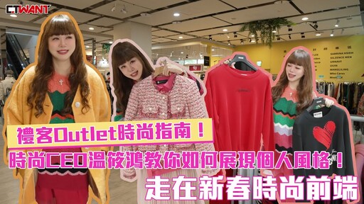 禮客Outlet時尚指南！時尚CEO溫筱鴻教你如何展現個人風格！走在新春時尚前端