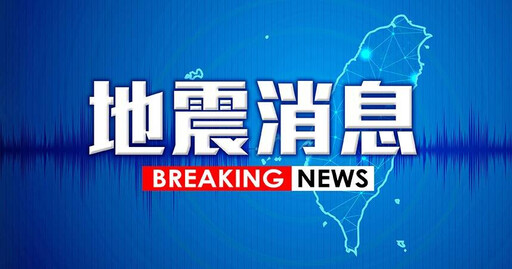 南部07：38有感地震！規模5.7、最大震度4級