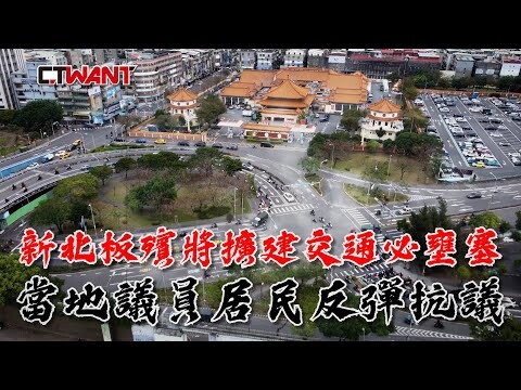 新北板殯將擴建交通必壅塞 當地議員居民反彈抗議