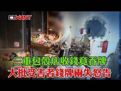 三重包殼店收錢竟吞牌 大批受害者錢牌兩失怒告