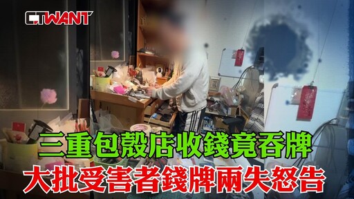 三重包殼店收錢竟吞牌 大批受害者錢牌兩失怒告