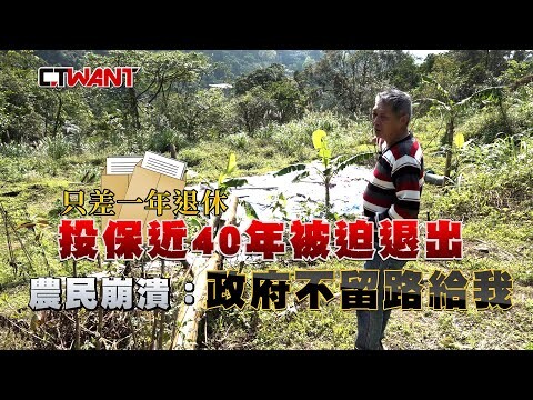 只差一年退休！投保近40年被迫退出 真農民崩潰：政府不留路給我