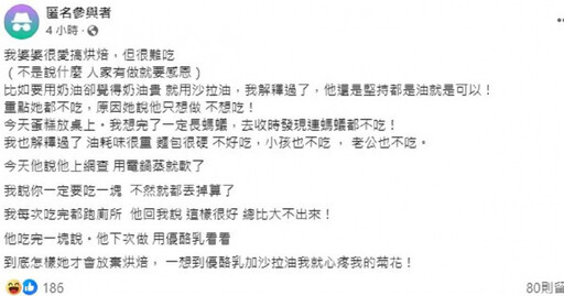 沙拉油代奶油做蛋糕！婆婆還想試新配方 媳崩潰「螞蟻都不吃」：心疼菊花