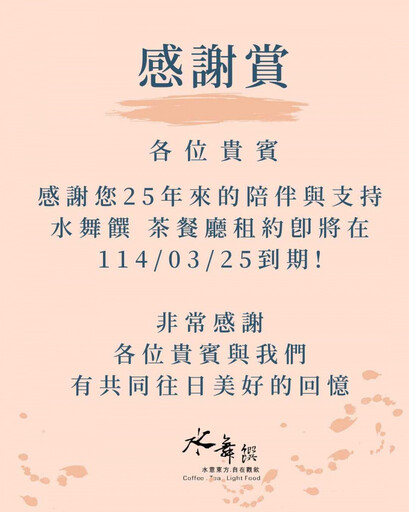 台中人25年回憶!最後一間「水舞饌茶餐廳」25日熄燈