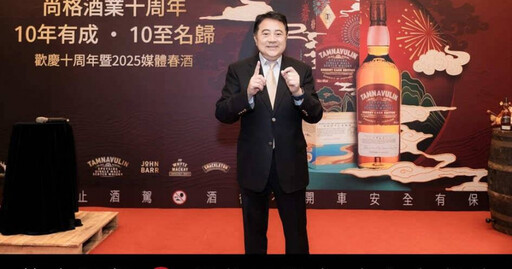 尚格酒業歡慶10周年開創台灣威士忌市場傳奇 10年有成 10至名歸