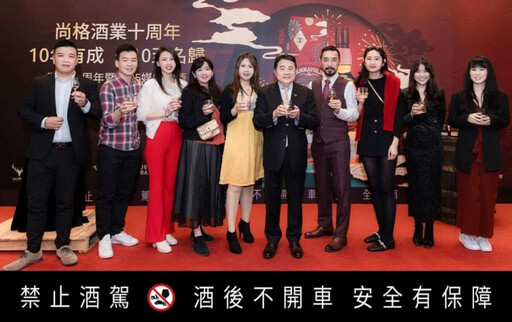 尚格酒業歡慶10周年開創台灣威士忌市場傳奇 10年有成 10至名歸