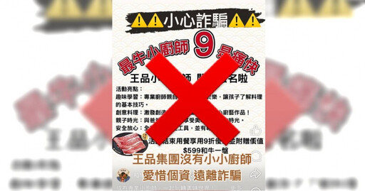 「小小廚師」體驗是假的！ 王品集團遭詐騙冒名緊急澄清